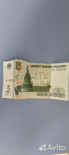 Пятирублевая купюра