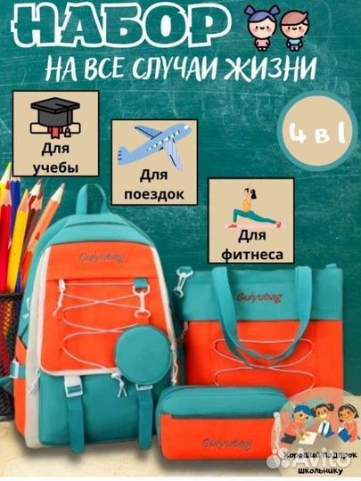 Школьный рюкзак 4 в 1