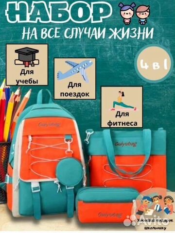 Школьный рюкзак 4 в 1