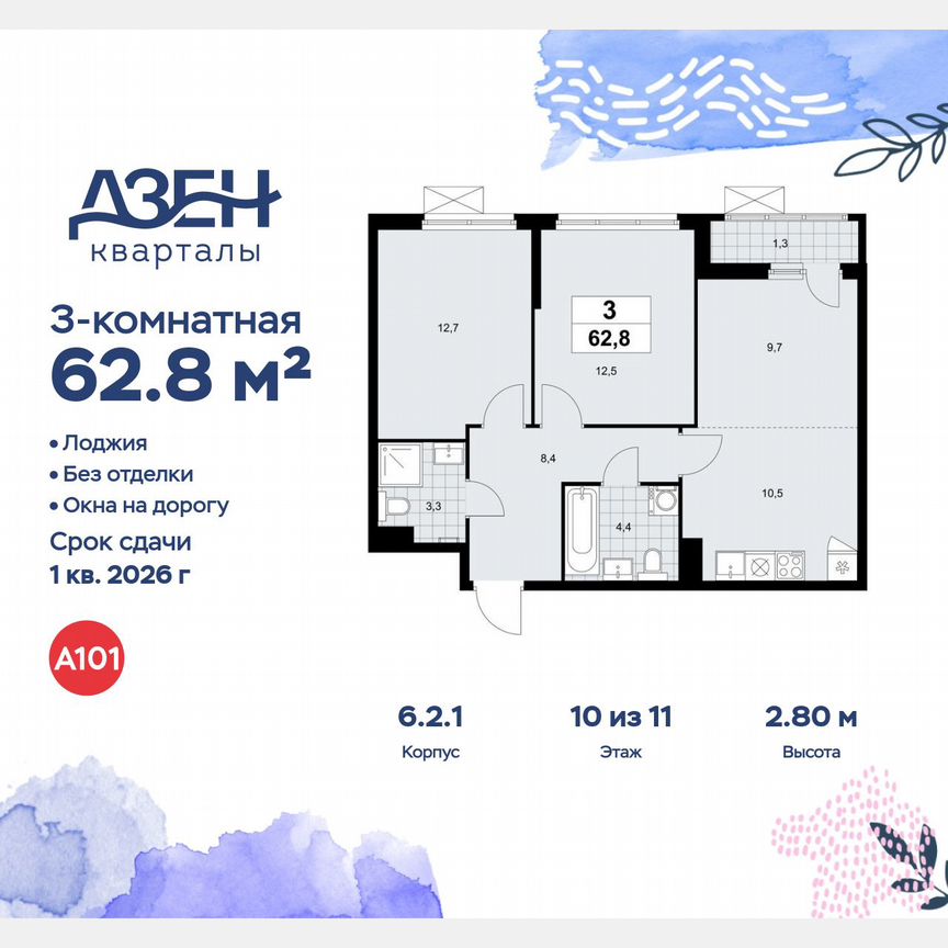 3-к. квартира, 62,8 м², 10/11 эт.