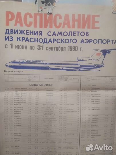 Плакат Аэрофлот, 1990