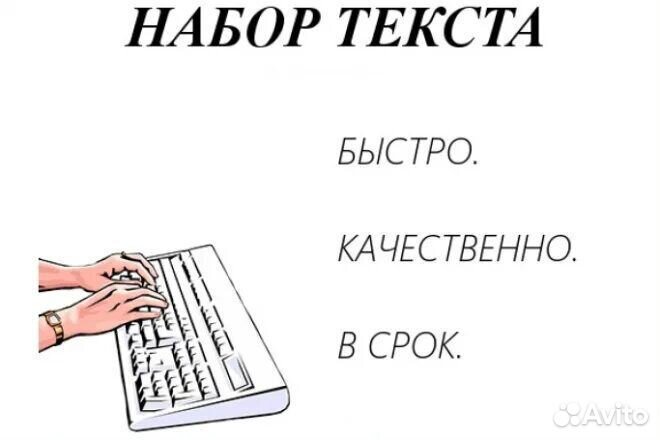 Набор текста