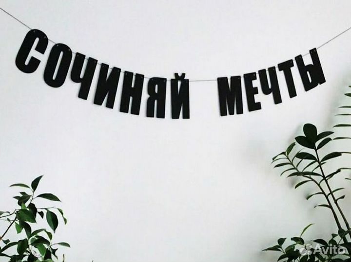 Гирлянда для дома, черные буквы