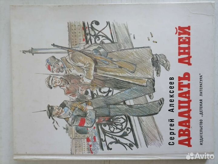 Книга Двадцать дней Сергей Алексеев1987г