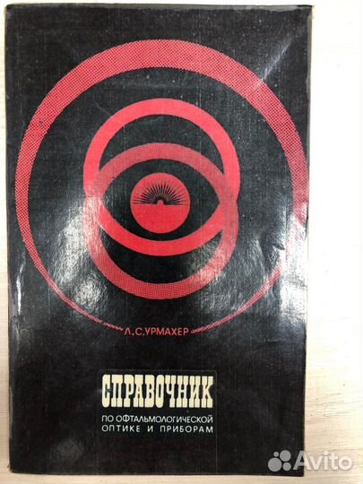 Справочник по офтальмологической оптике