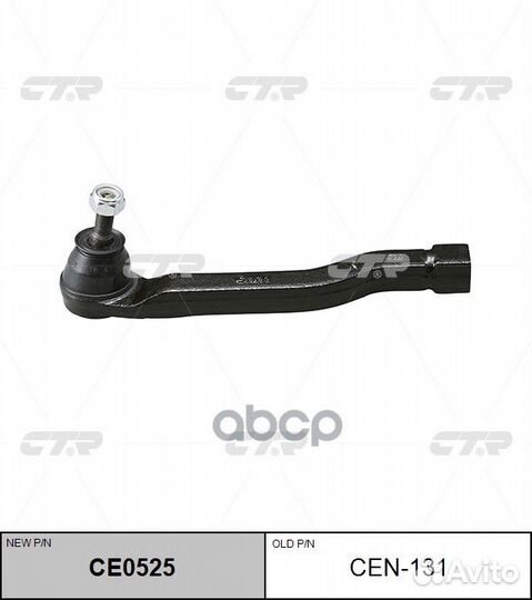 Наконечник рул.тяги R (новый арт. CE0525) CEN-1