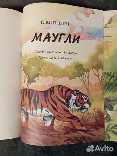 Маугли книга изд. Махаон 2006г. Р. Киплинг