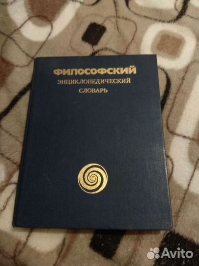 Философский энциклопедический словарь