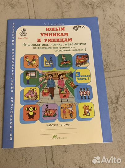 Рабочая тетрадь, юным умникам 3 класс Холодова