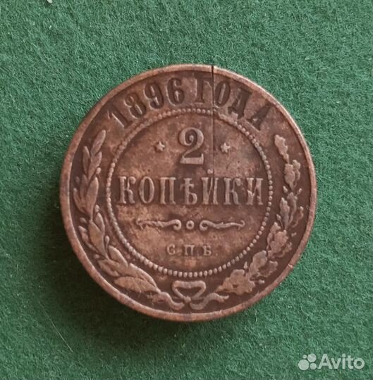 2 копейки 1896 года