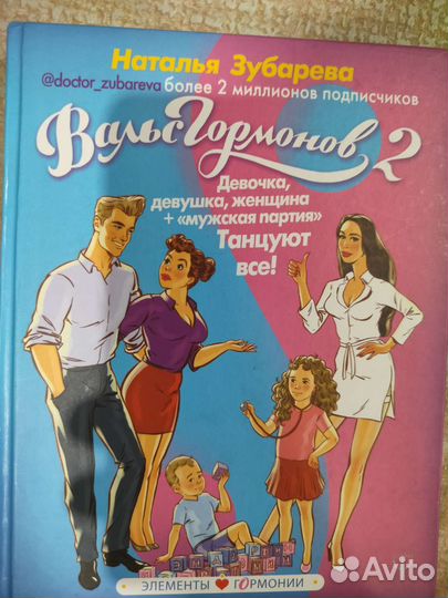 Вальс гормонов зубарева 1 и 2 книги