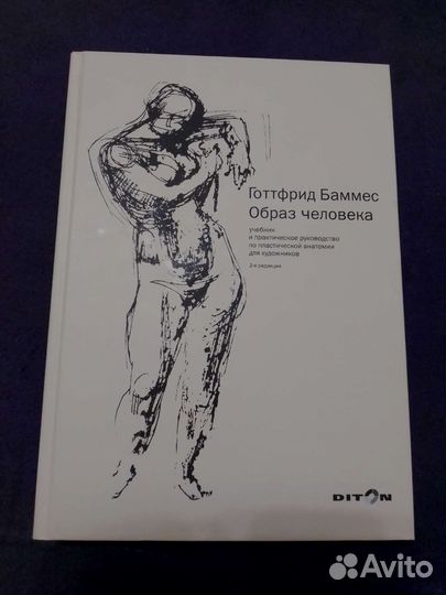 Книга Готтфрид Баммес Образ человека Цветная 2012