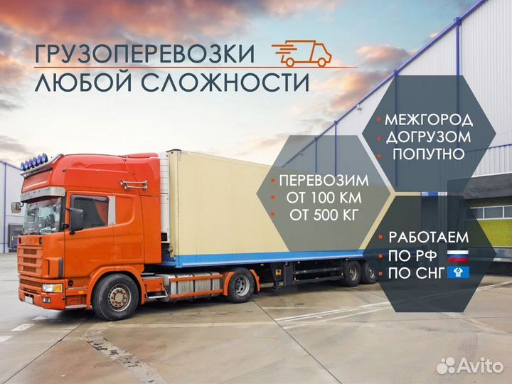 Междугородние перевозки от 500 кг. Газель, Фура