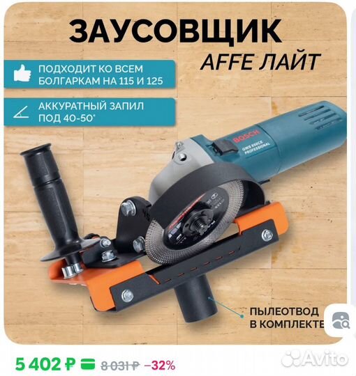 Заусовщик для плитки под 45