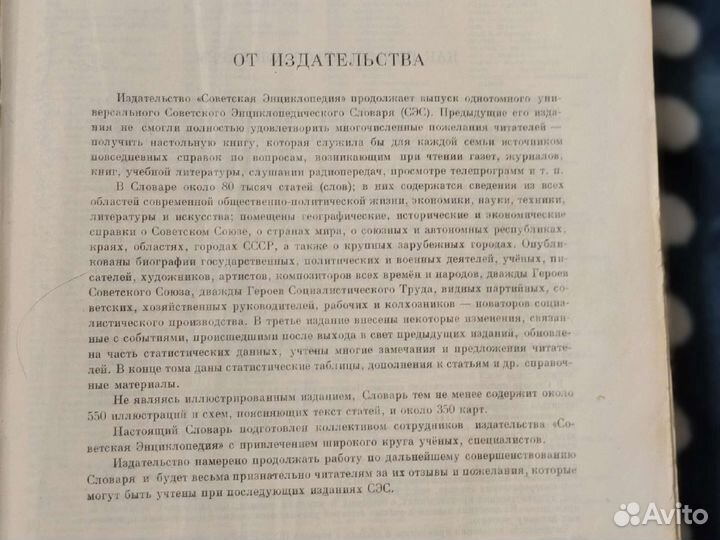 1985г. Советский Энциклопедический Словарь