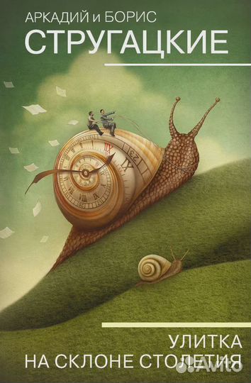 Улитка на склоне столетия. Стругацкий Аркадий На