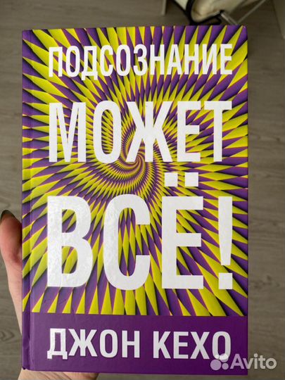 Книга подсознание может все