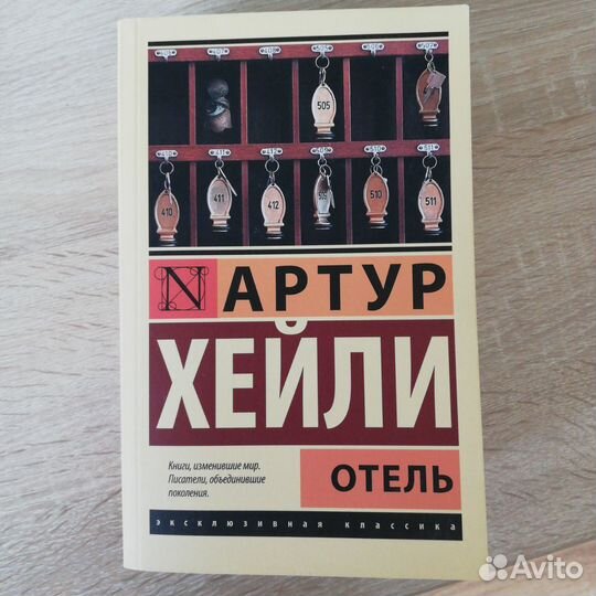 Артур Хейли Отель