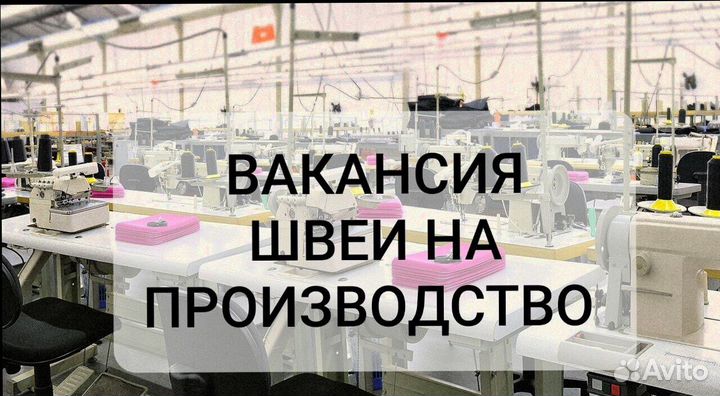 Швея на полный день