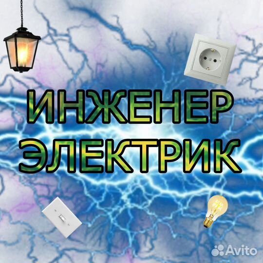 Инженер Электрик