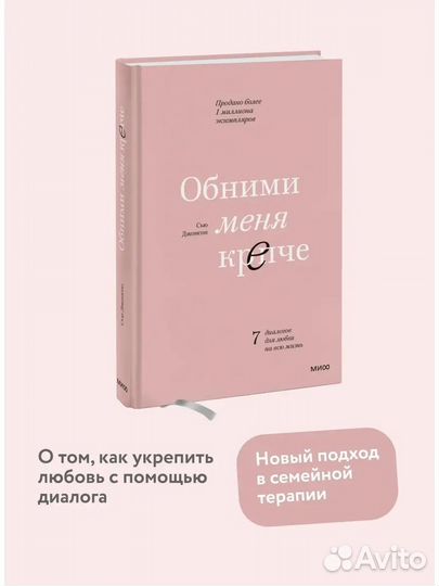 Книга новая обними меня крепче сью джонсон