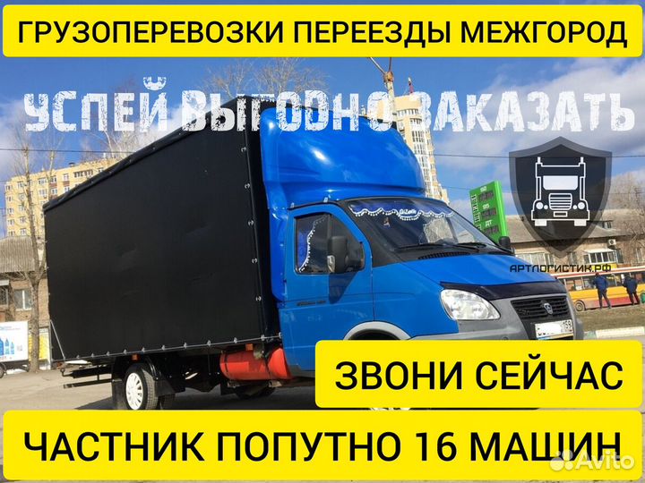 Грузоперевозки межгород переезды 1 2 3 4 5 10 20т