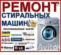 Ремонт стиральных машин