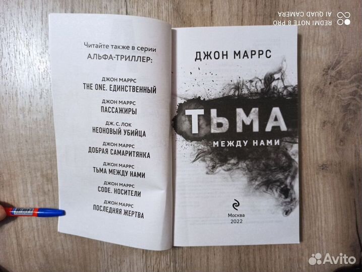 Джон Маррс. Тьма между нами. Альфа триллер 2022г