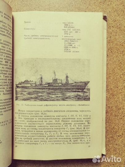 Антонов С.И., Ицкович Ю.Л. Дизель-электроходы. 196