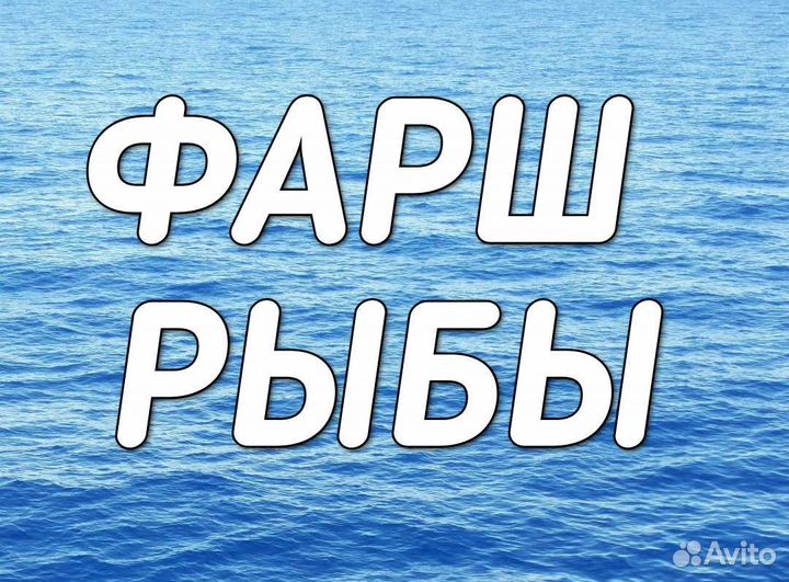 Наличие Фарш рыбы форели, горбуши. Свежий