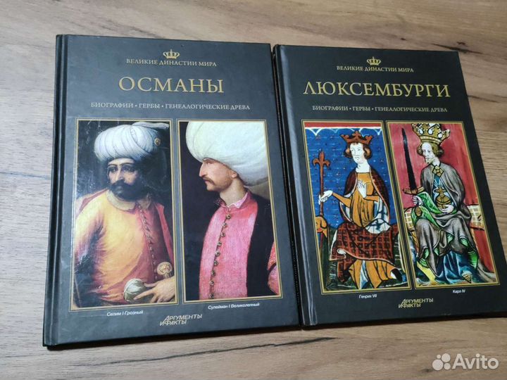 Великие династии мира Османы. Люксембурги