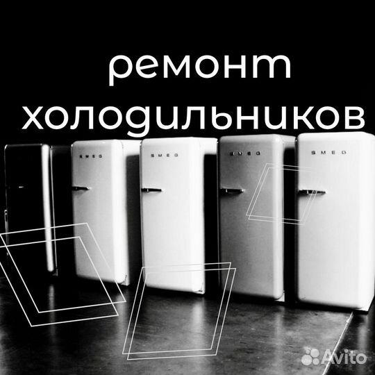 Ремонт холодильников