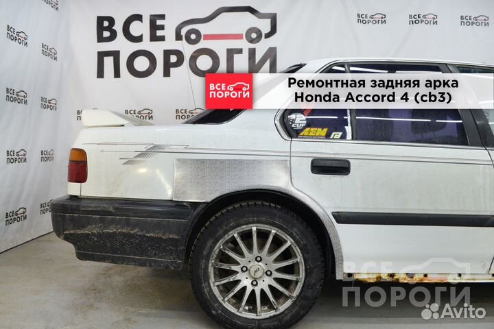 Ремонтные арки Honda Accord 4 седан