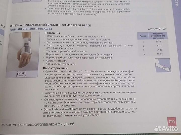 Ортез 2.10.1 Push Med на луч сус Нидерланды