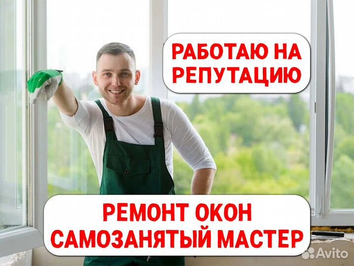 Ремонт пластиковых окон и дверей