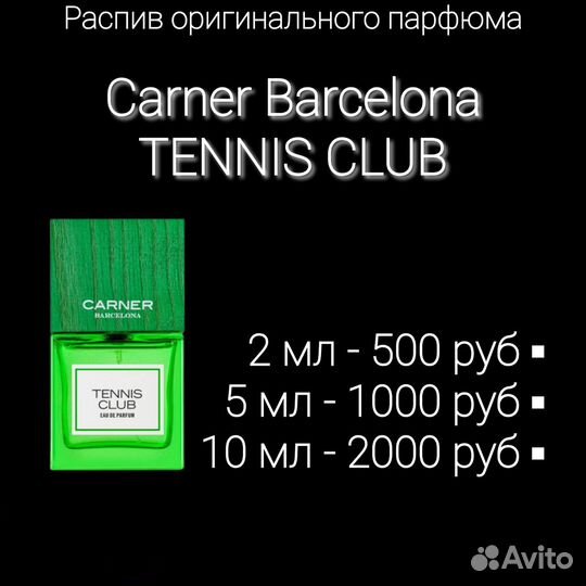 Распив Carner Barcelona tennis Club оригинал