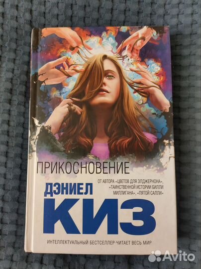 Прикосновение. Дэниел Киз