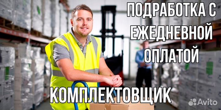 Подработка/Комплектовка