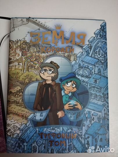 Комикс Земля королей