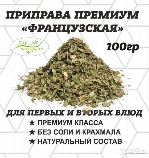 Приправа Французская 100-250 гр