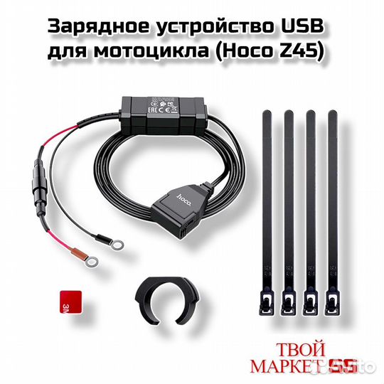 Зарядное устройство USB для мотоцикла (Hoco Z45)