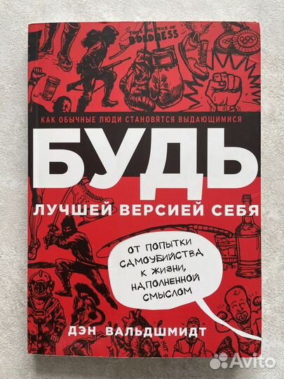 Будь лучшей версией себя