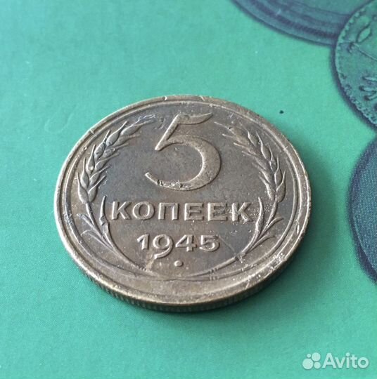 5 копеек 1945г