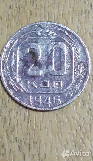 20 коп 1946