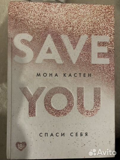Серия “save me” - Мона Кастен (книги)