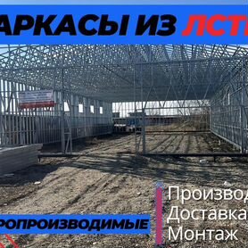 Производство стальных каркасов для помещений