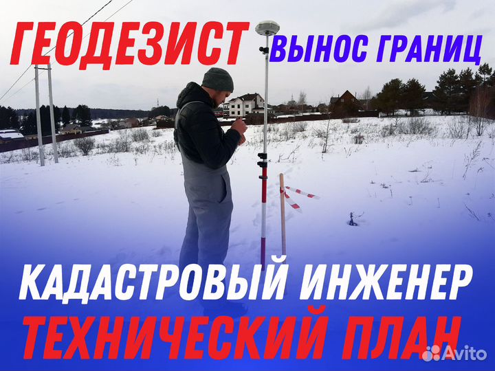 Кадастровый инженер Геодезист Межевание техплан