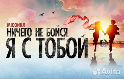 Билеты на мюзикл «Ничего не бойся, я с тобой»
