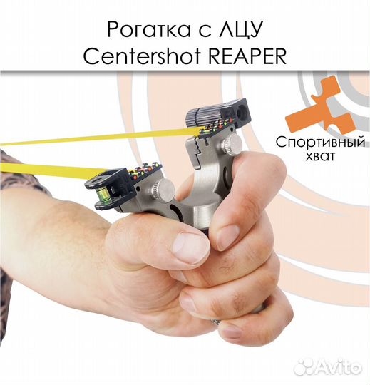 Рогатка Centershot Reaper