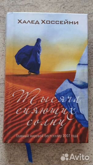 Тысяча сияющих солнц